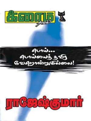 cover image of Poi, Poiai Thavira Verontrum Illai
